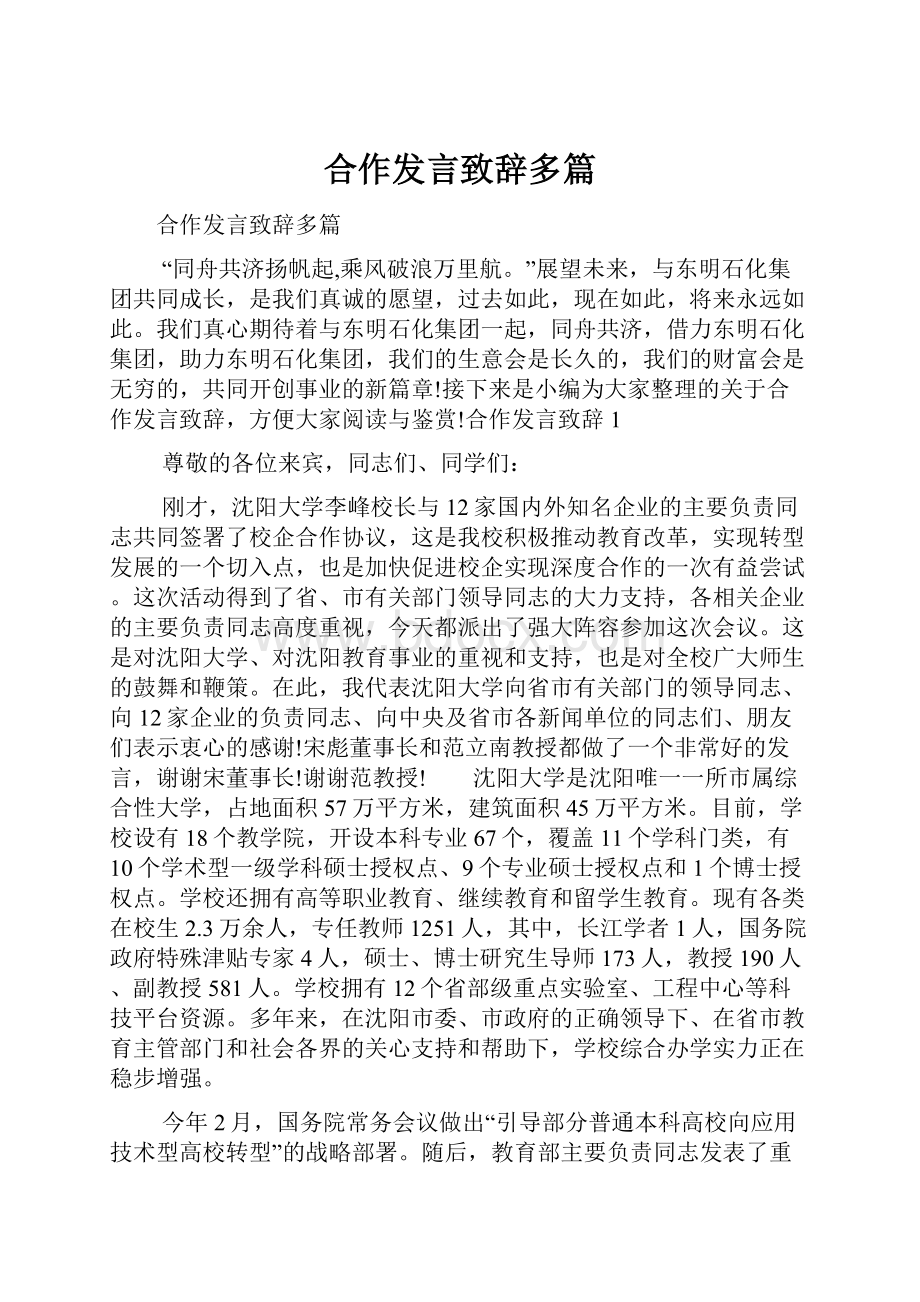 合作发言致辞多篇.docx_第1页