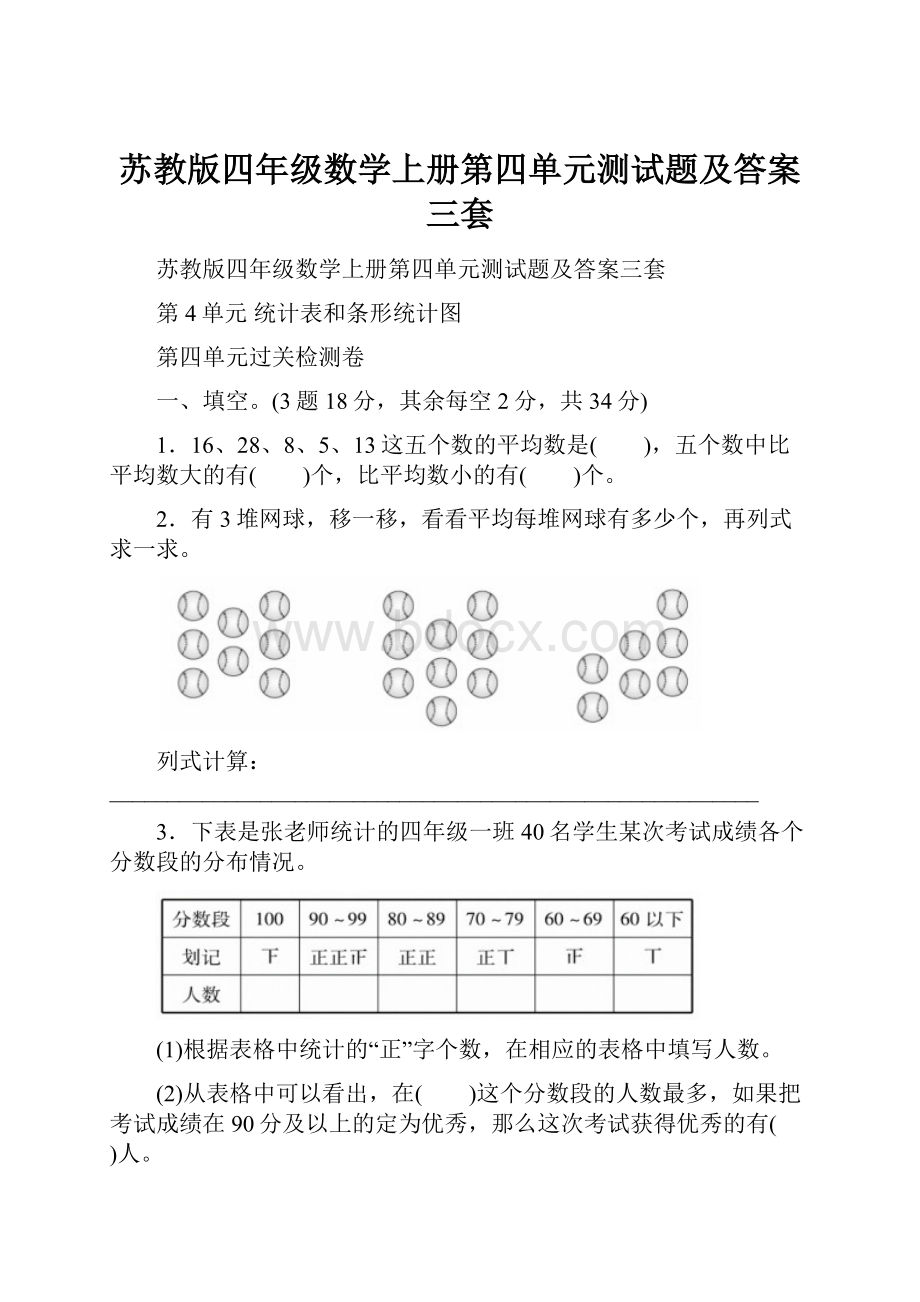 苏教版四年级数学上册第四单元测试题及答案三套.docx