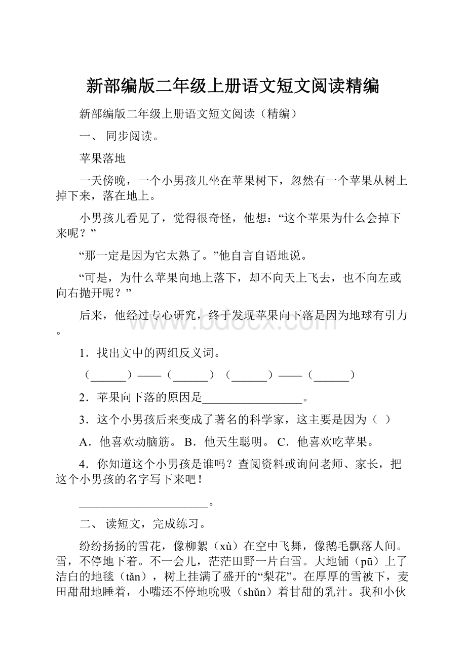 新部编版二年级上册语文短文阅读精编.docx