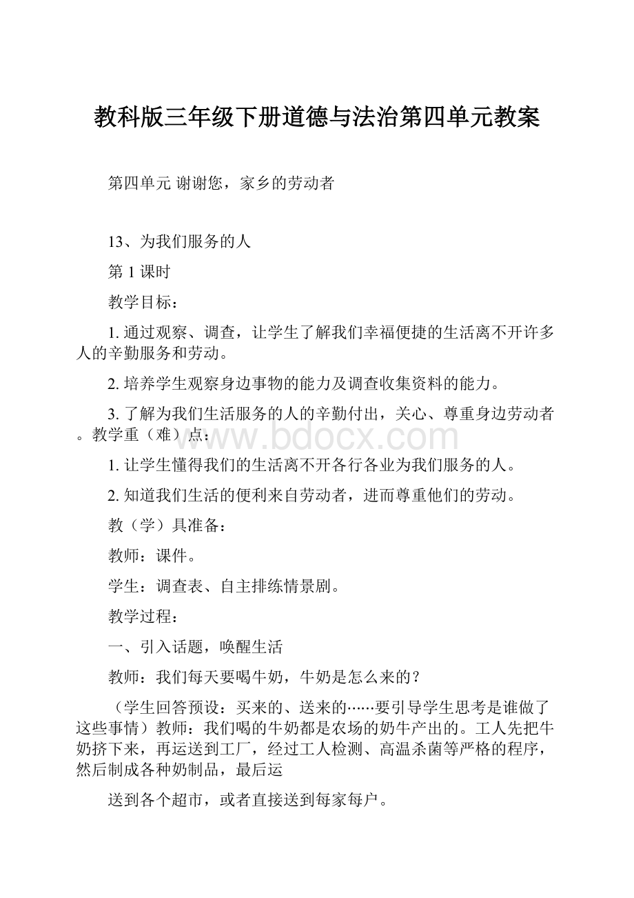 教科版三年级下册道德与法治第四单元教案.docx_第1页