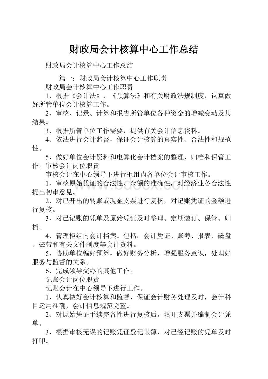 财政局会计核算中心工作总结.docx