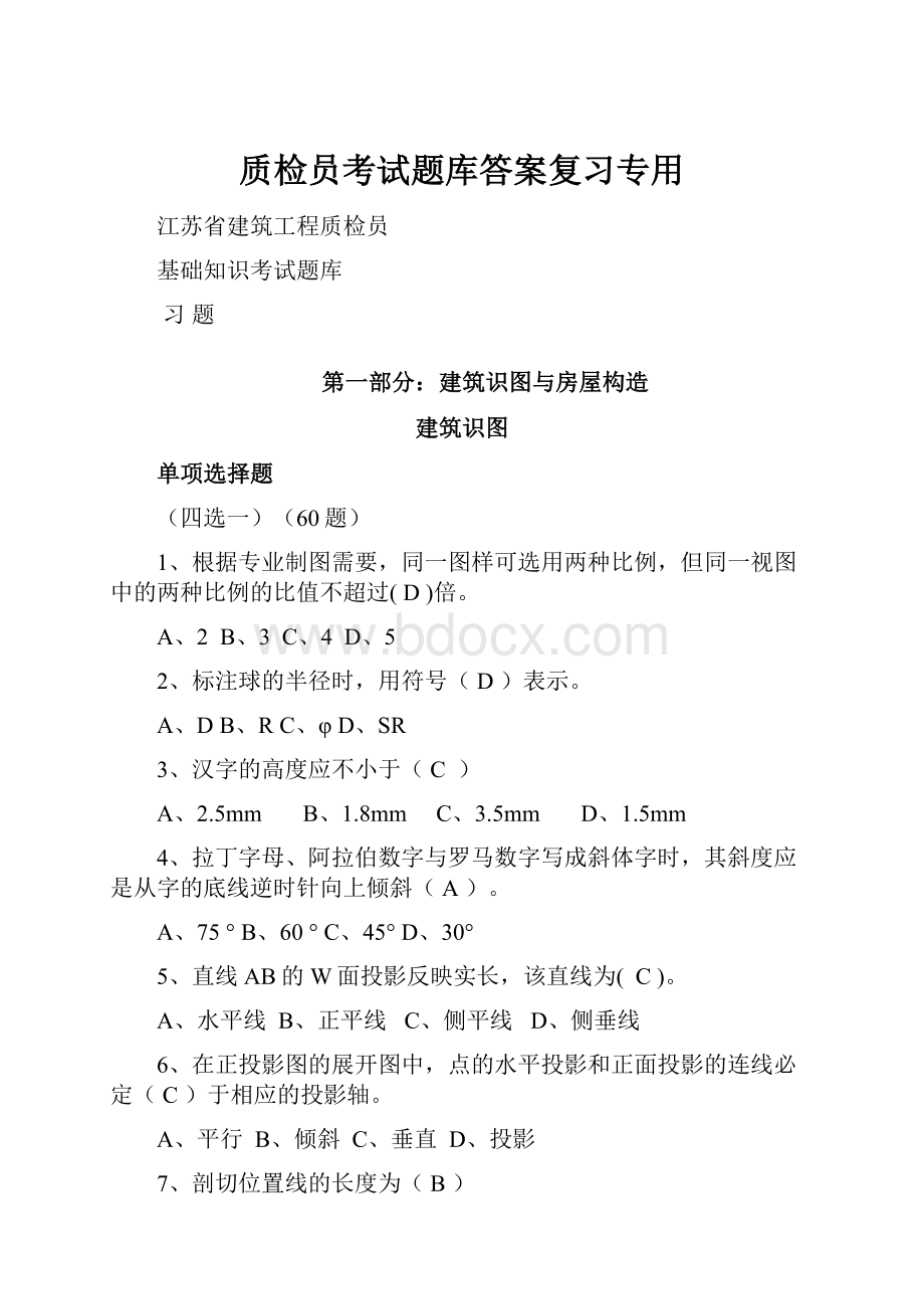 质检员考试题库答案复习专用.docx_第1页