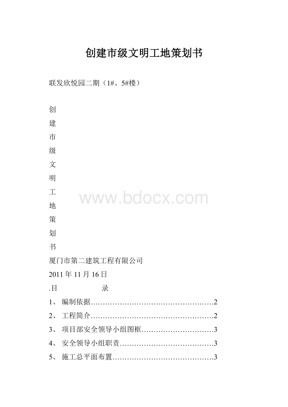 创建市级文明工地策划书.docx_第1页