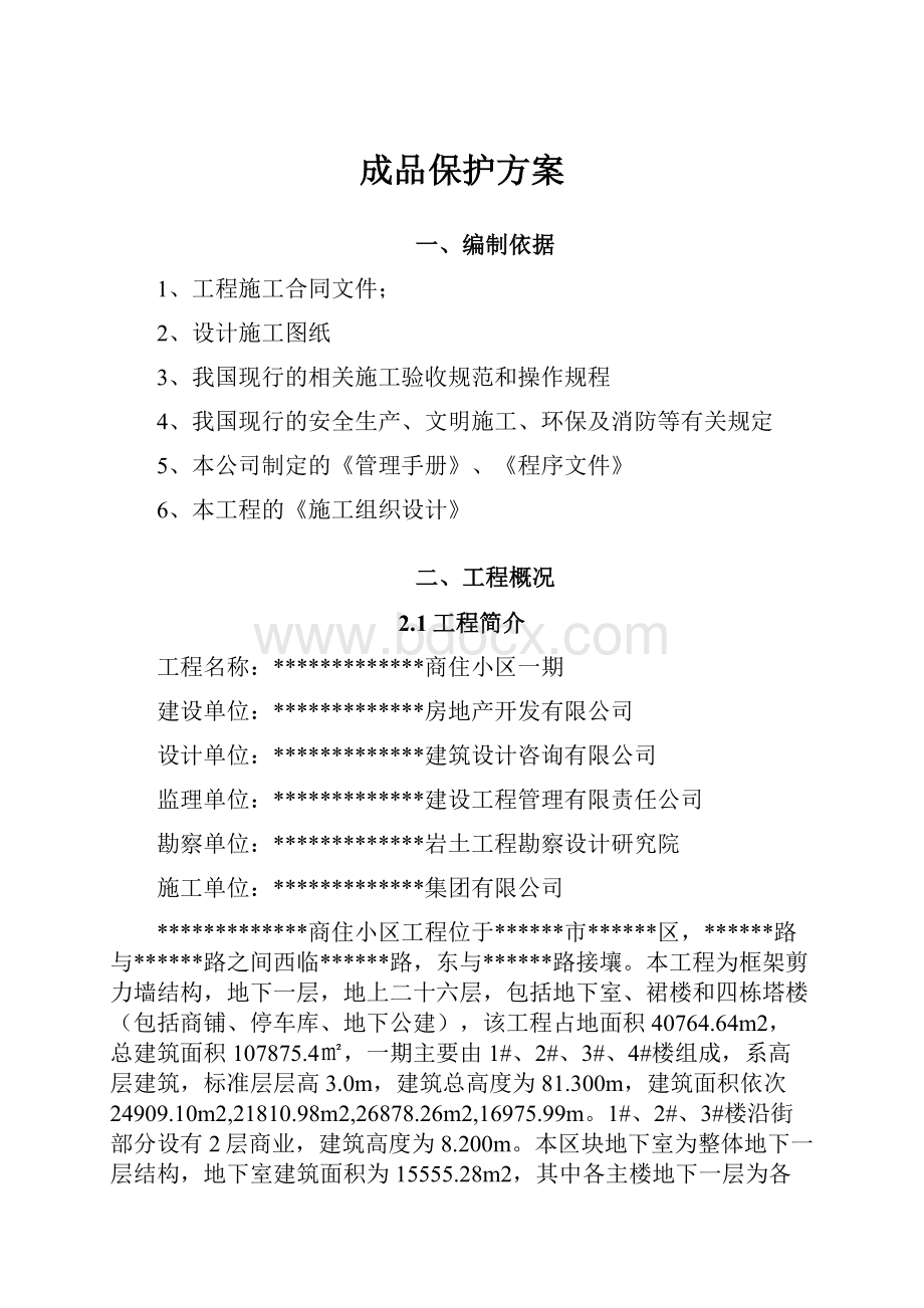 成品保护方案.docx