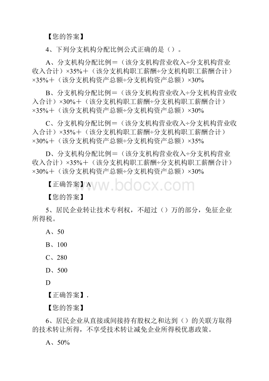 新企业所得税会计继续教育 练习题答案.docx_第2页