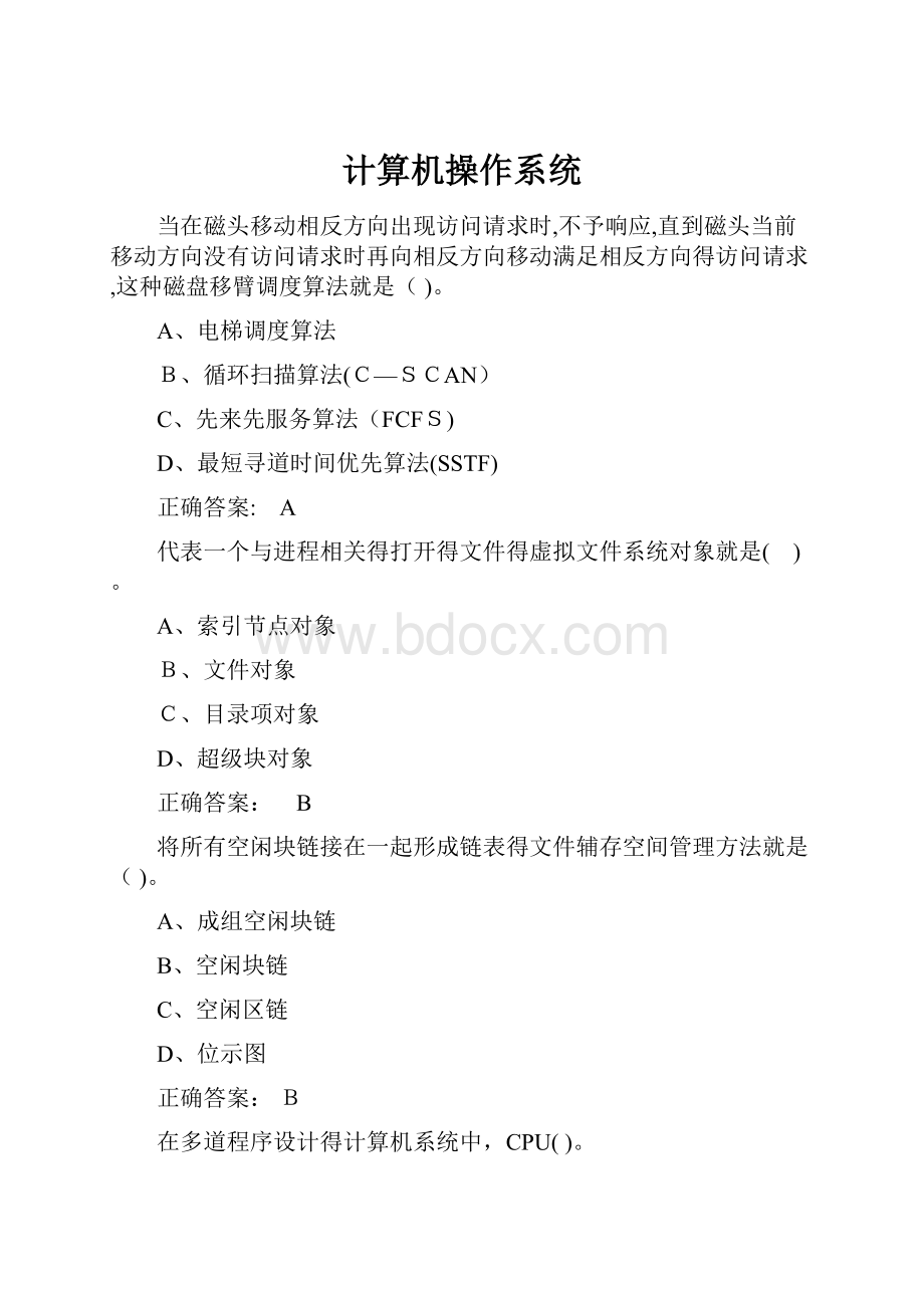 计算机操作系统.docx_第1页