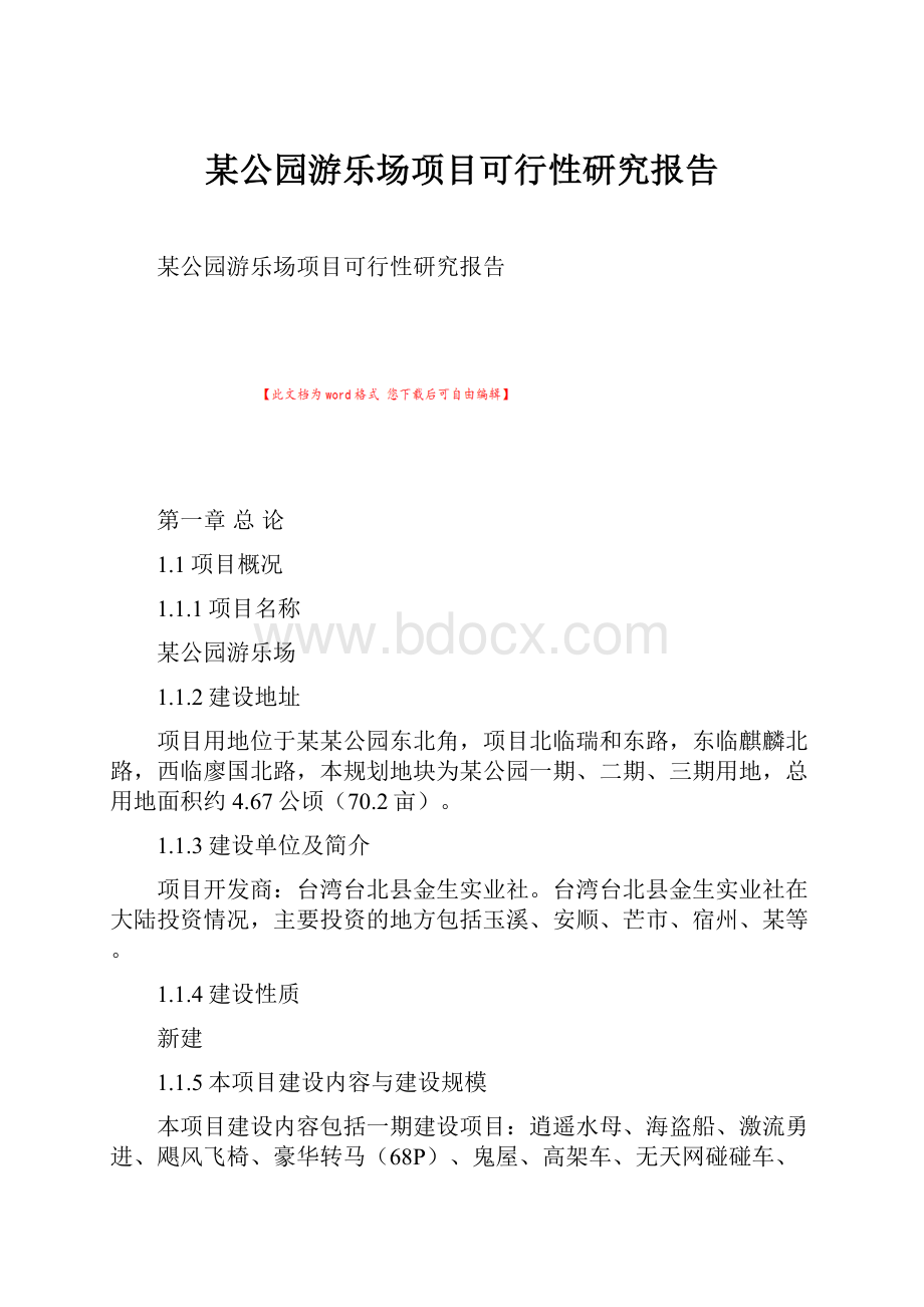 某公园游乐场项目可行性研究报告.docx