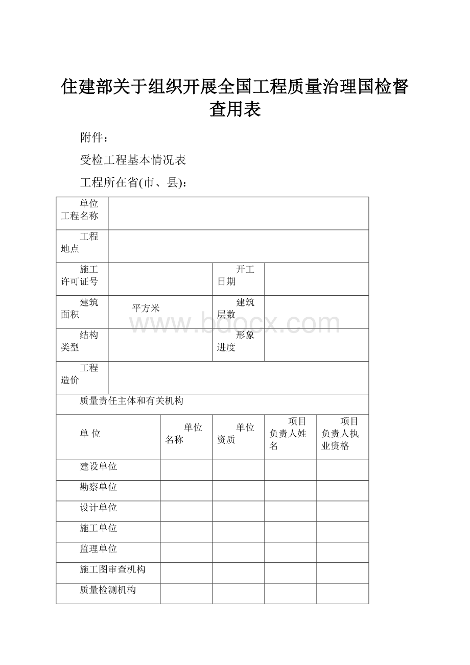 住建部关于组织开展全国工程质量治理国检督查用表.docx