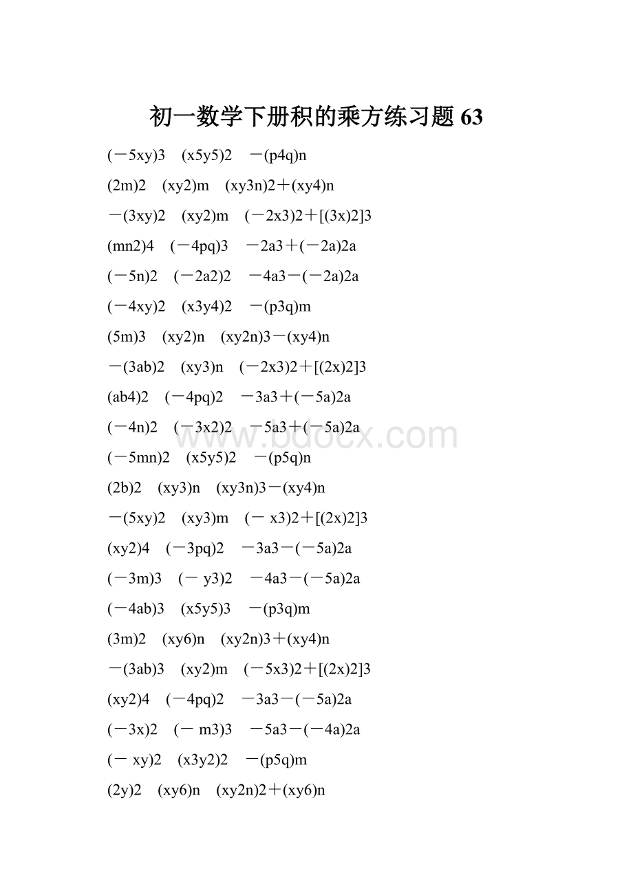 初一数学下册积的乘方练习题 63.docx