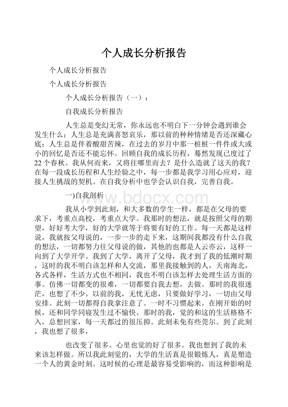 个人成长分析报告.docx