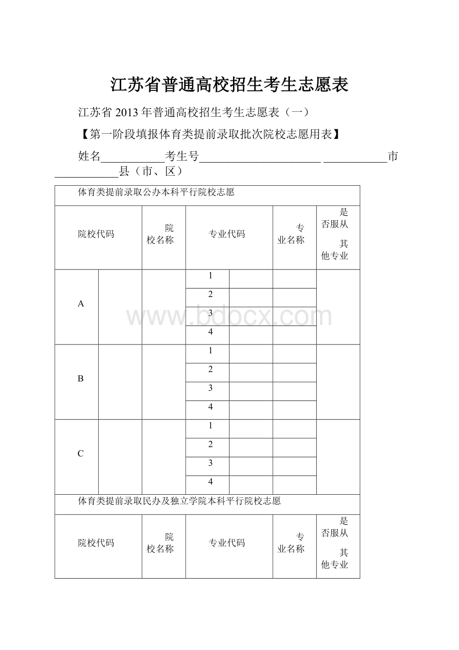 江苏省普通高校招生考生志愿表.docx