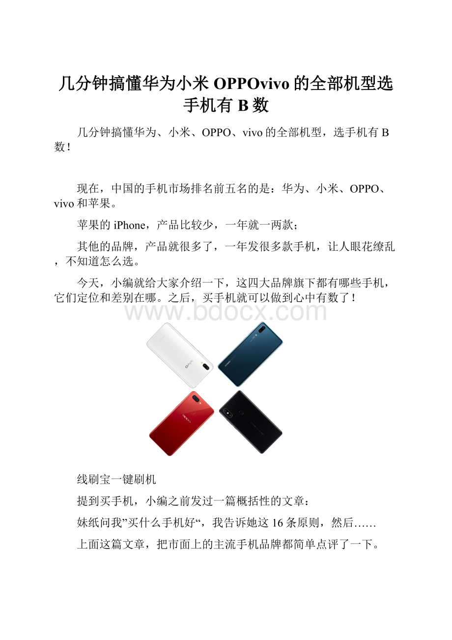 几分钟搞懂华为小米OPPOvivo的全部机型选手机有B数.docx_第1页