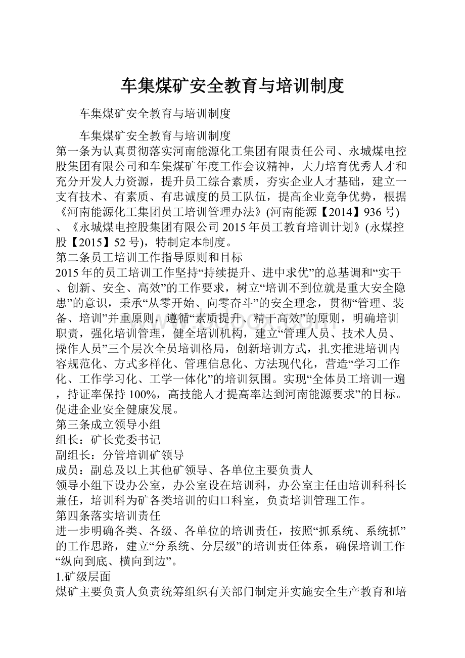 车集煤矿安全教育与培训制度.docx_第1页