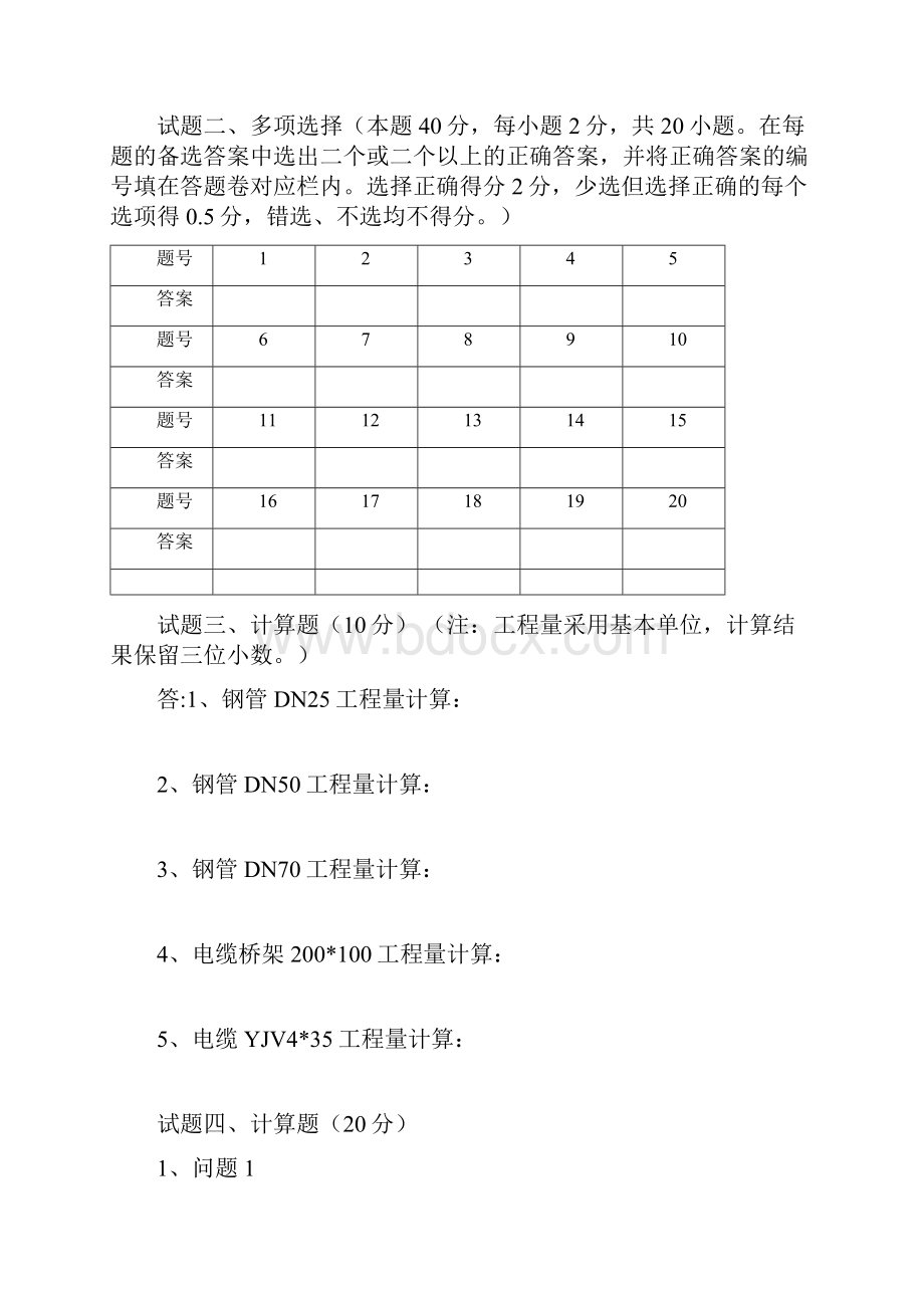 河南 造价员考试 安装 真题 答题卷.docx_第2页