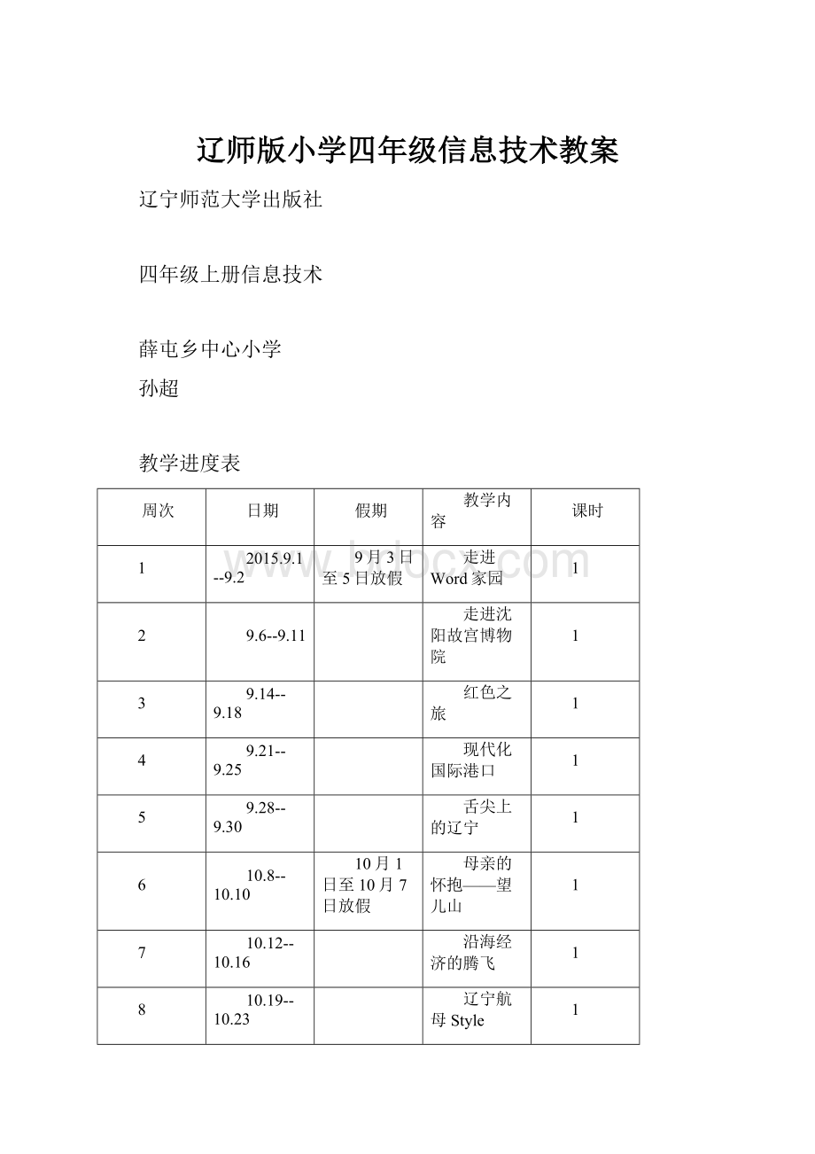 辽师版小学四年级信息技术教案.docx_第1页