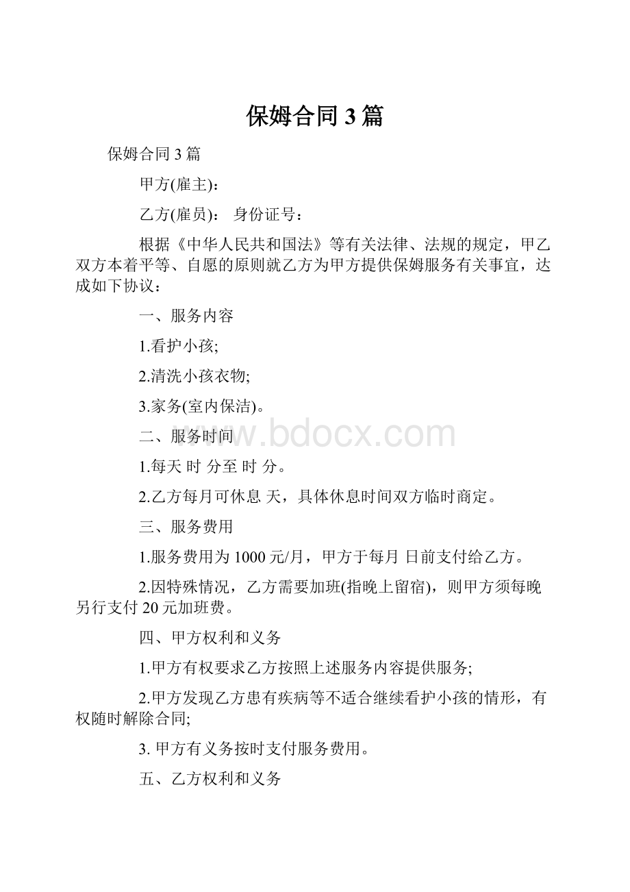 保姆合同3篇.docx