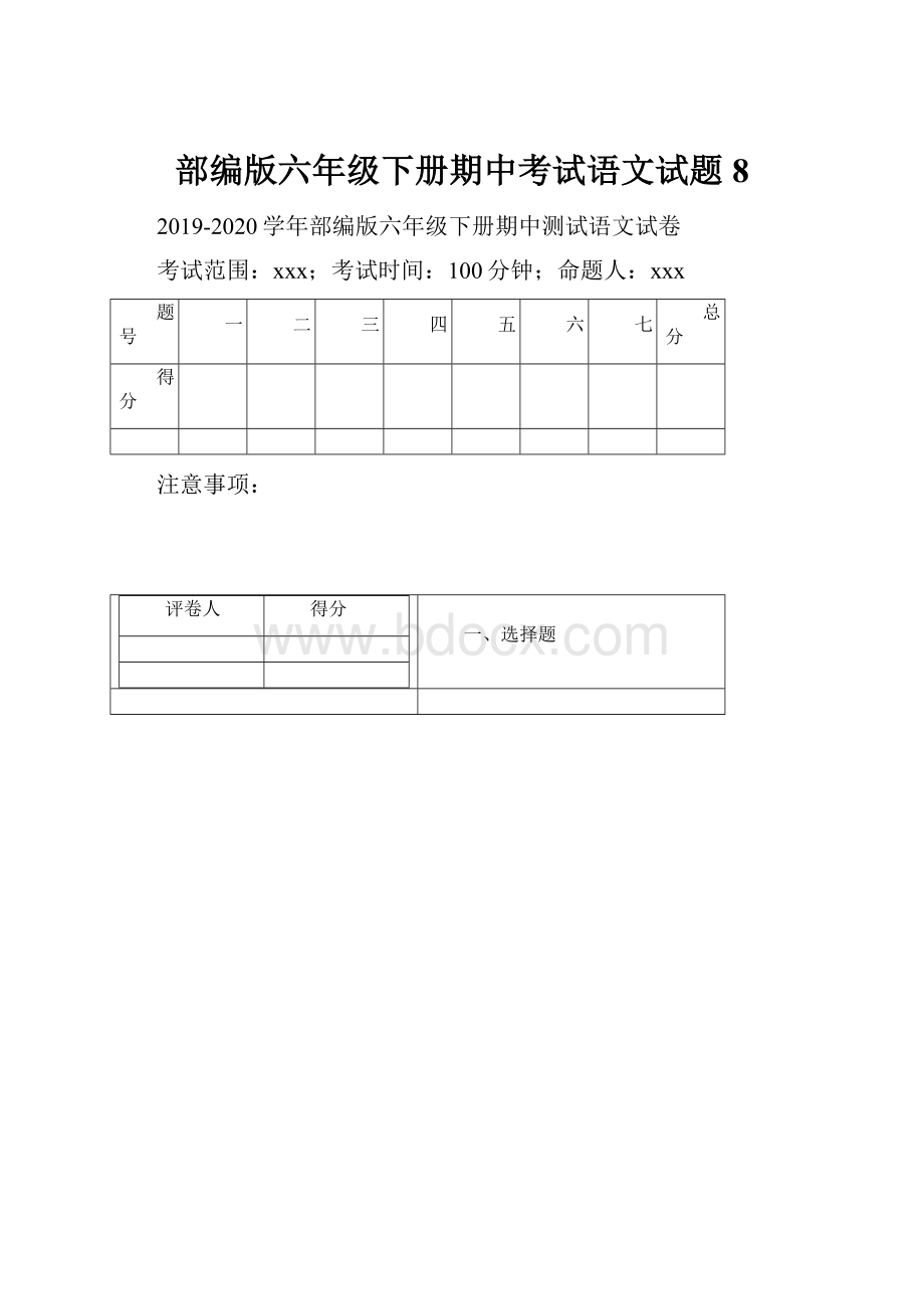 部编版六年级下册期中考试语文试题8.docx_第1页