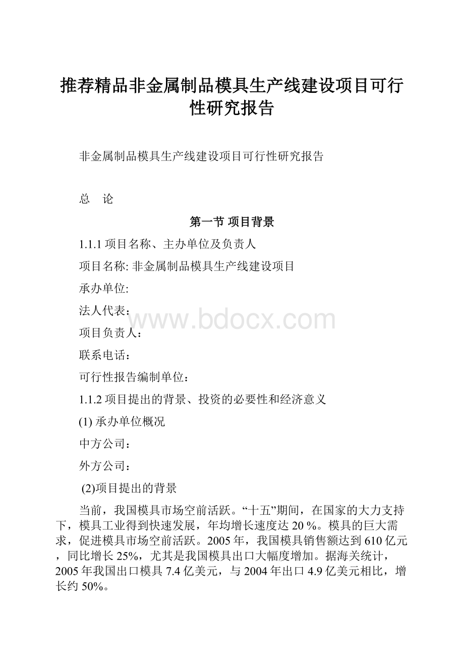 推荐精品非金属制品模具生产线建设项目可行性研究报告.docx