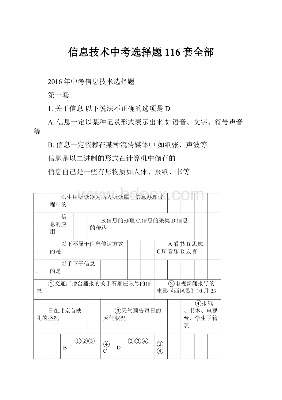 信息技术中考选择题116套全部.docx