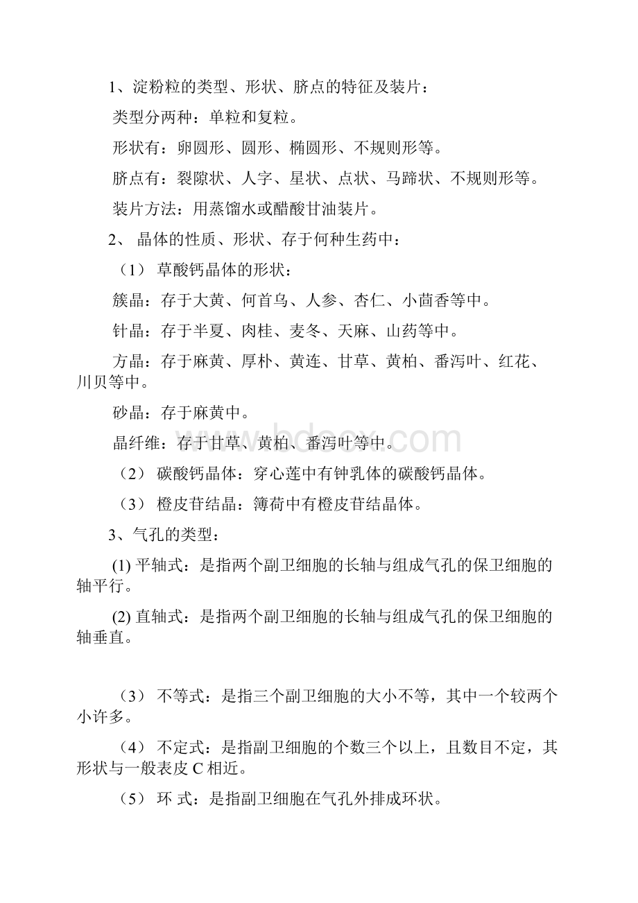 整理《天然药物学基础》习题解答.docx_第3页