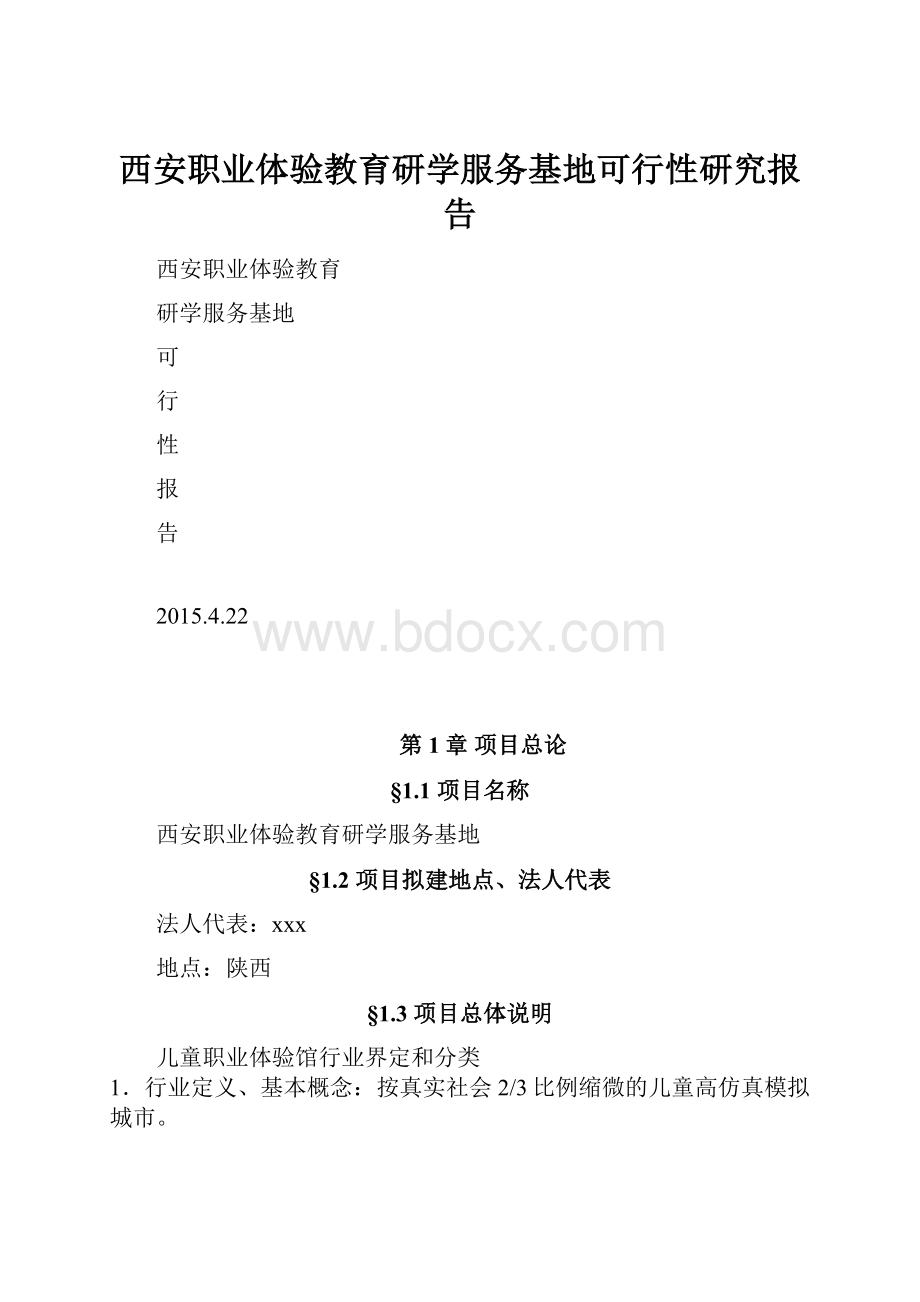 西安职业体验教育研学服务基地可行性研究报告.docx