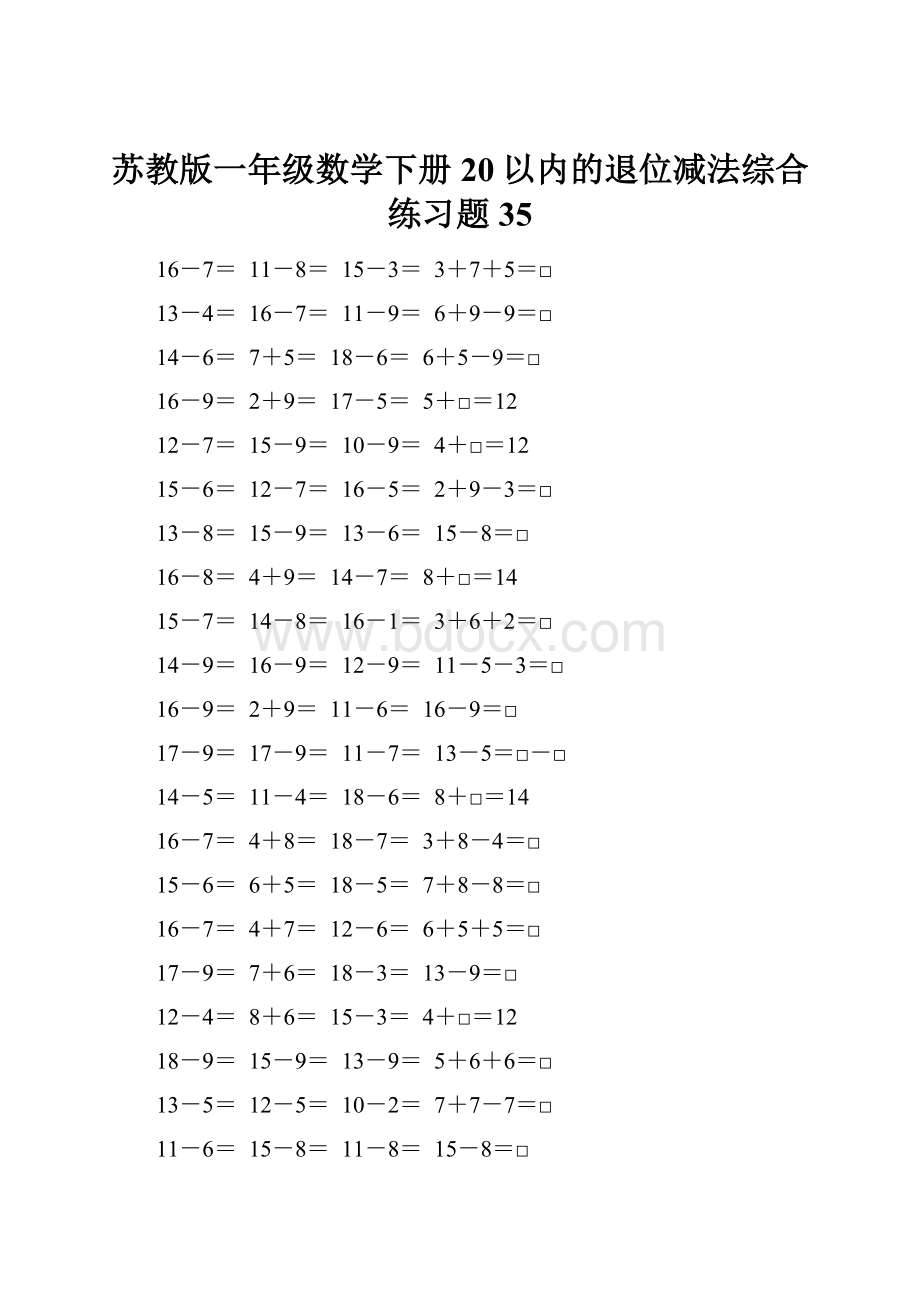 苏教版一年级数学下册20以内的退位减法综合练习题35.docx