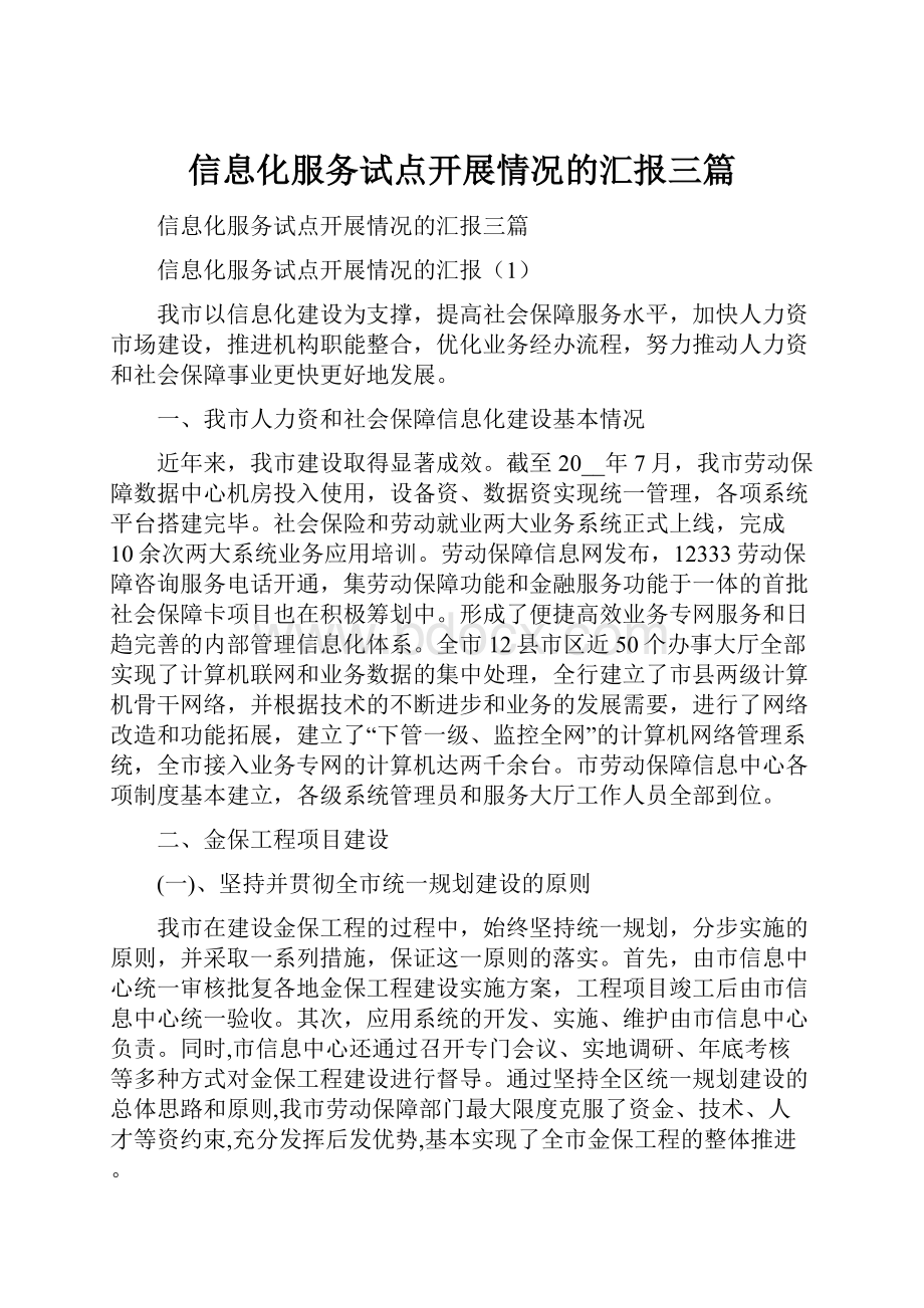 信息化服务试点开展情况的汇报三篇.docx