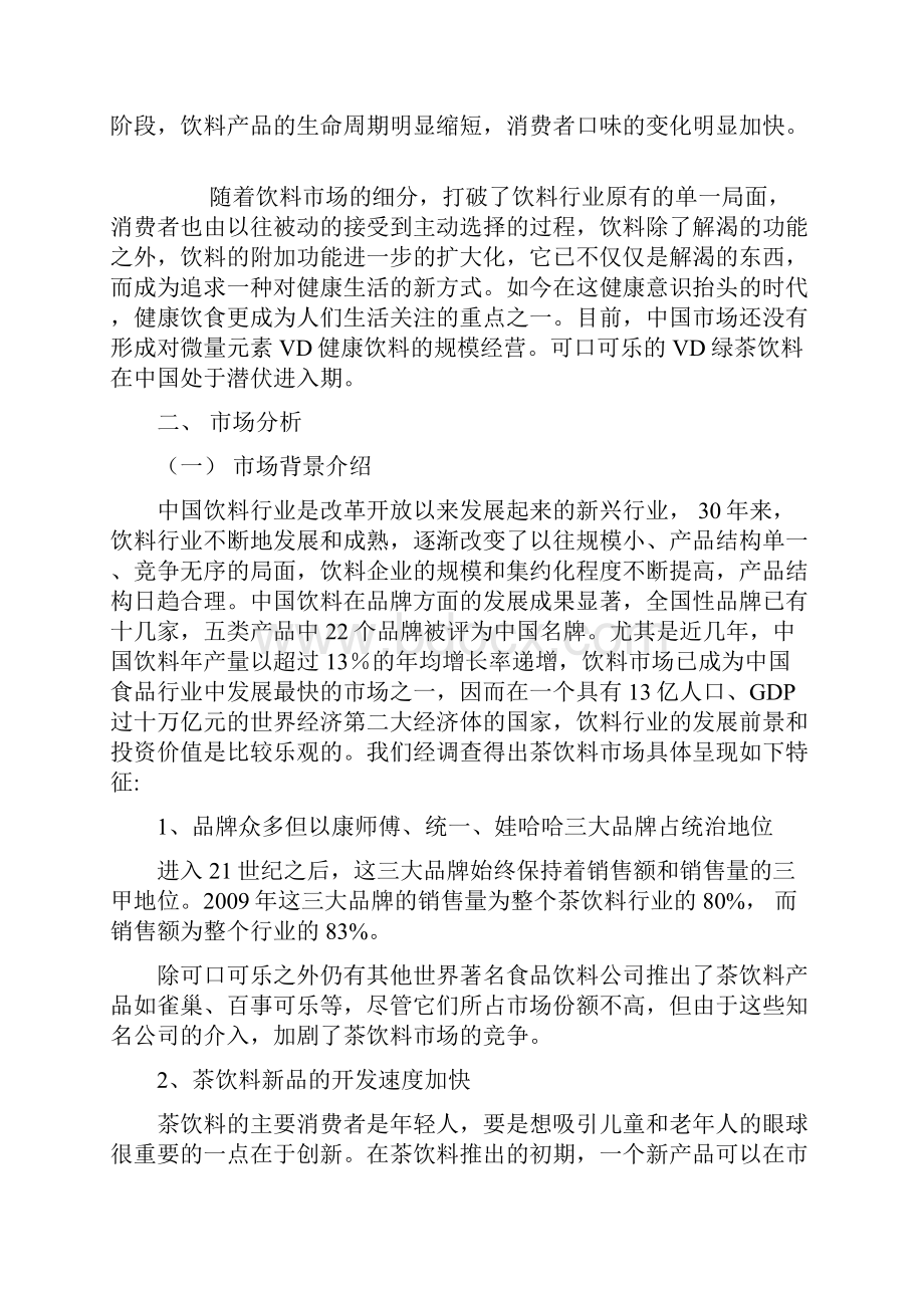 美国可口可乐VD绿茶营销策划案.docx_第3页