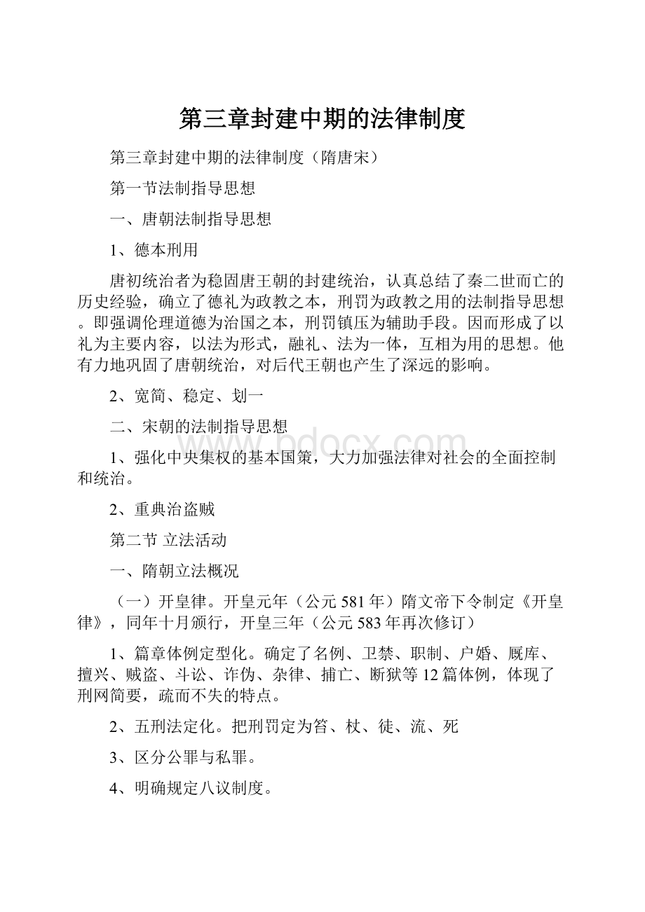 第三章封建中期的法律制度.docx_第1页