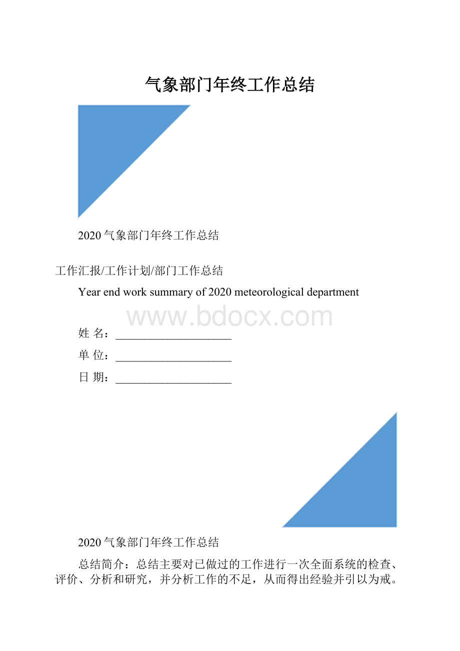 气象部门年终工作总结.docx_第1页