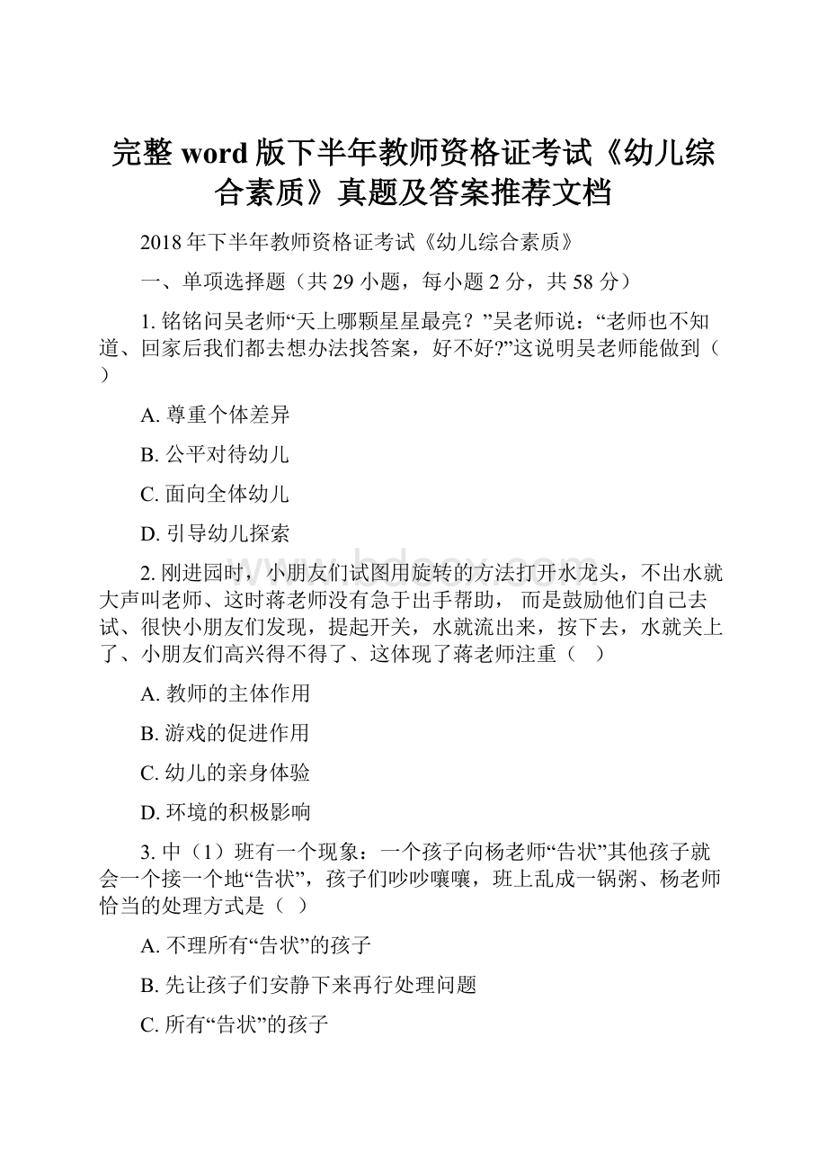 完整word版下半年教师资格证考试《幼儿综合素质》真题及答案推荐文档.docx_第1页