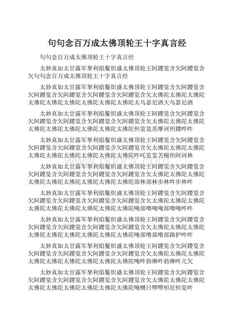 句句念百万成太佛顶轮王十字真言经.docx