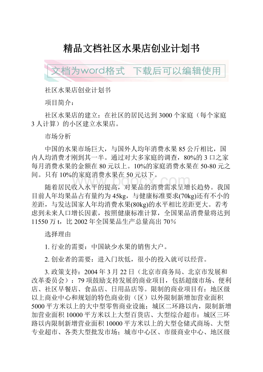 精品文档社区水果店创业计划书.docx