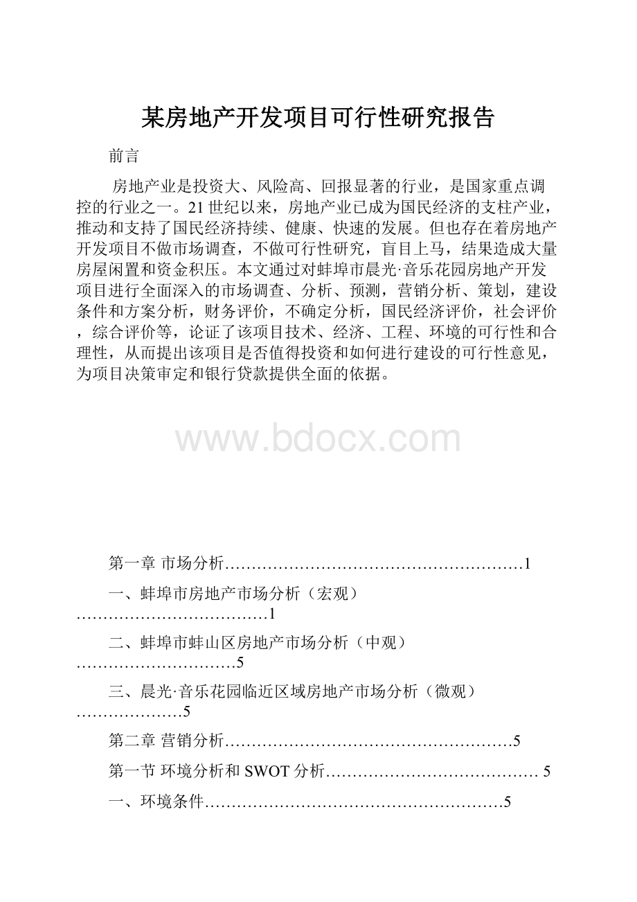 某房地产开发项目可行性研究报告.docx