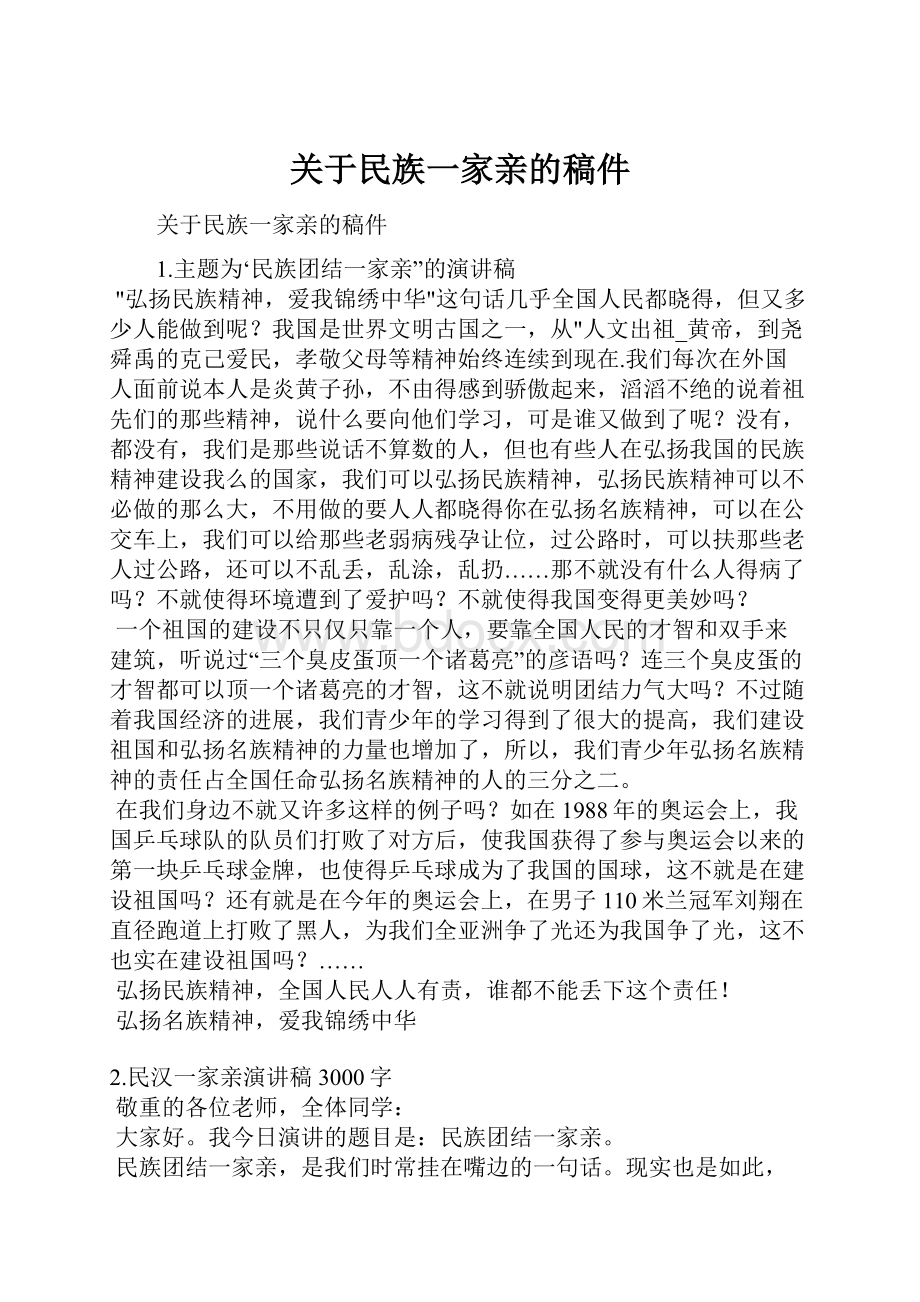 关于民族一家亲的稿件.docx