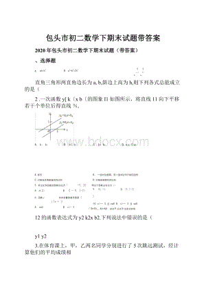 包头市初二数学下期末试题带答案.docx