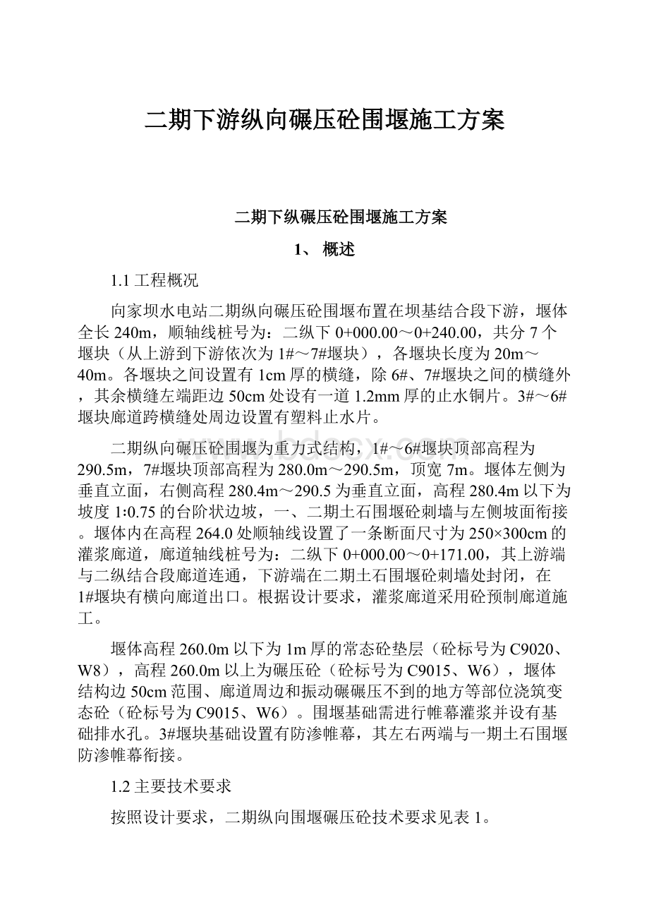 二期下游纵向碾压砼围堰施工方案.docx