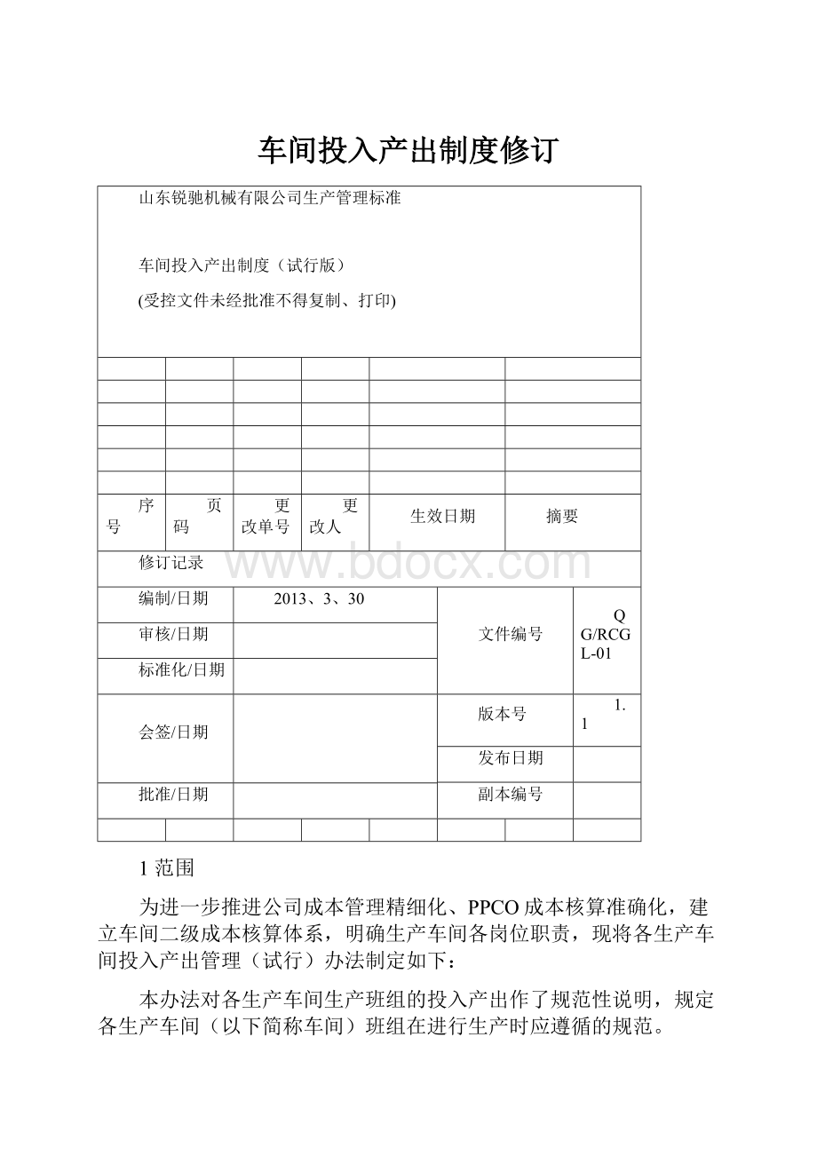 车间投入产出制度修订.docx