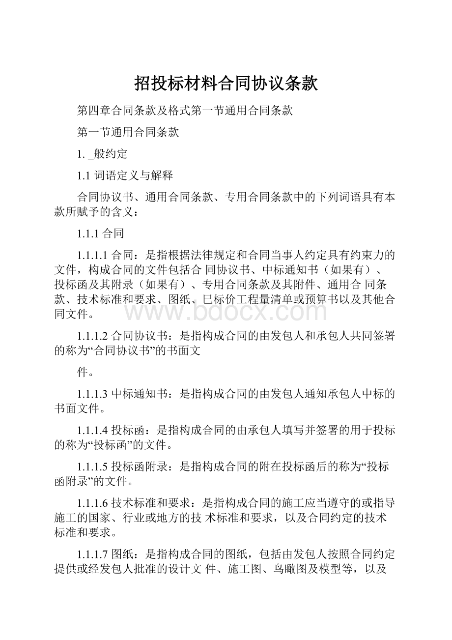 招投标材料合同协议条款.docx_第1页