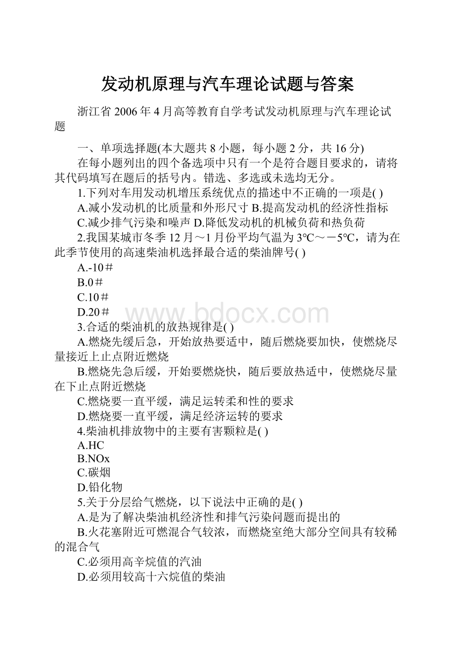 发动机原理与汽车理论试题与答案.docx_第1页