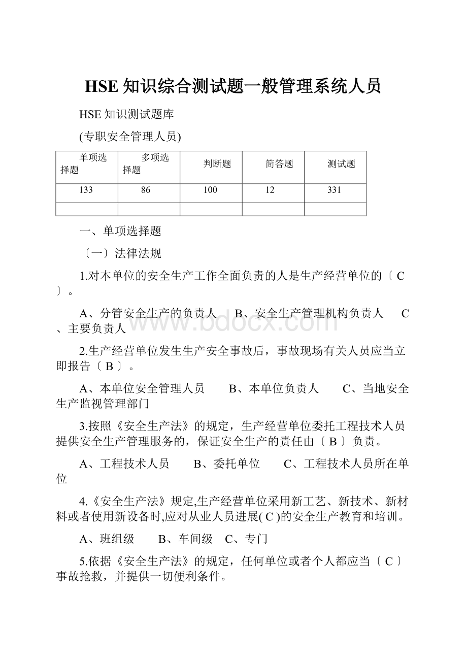 HSE知识综合测试题一般管理系统人员.docx