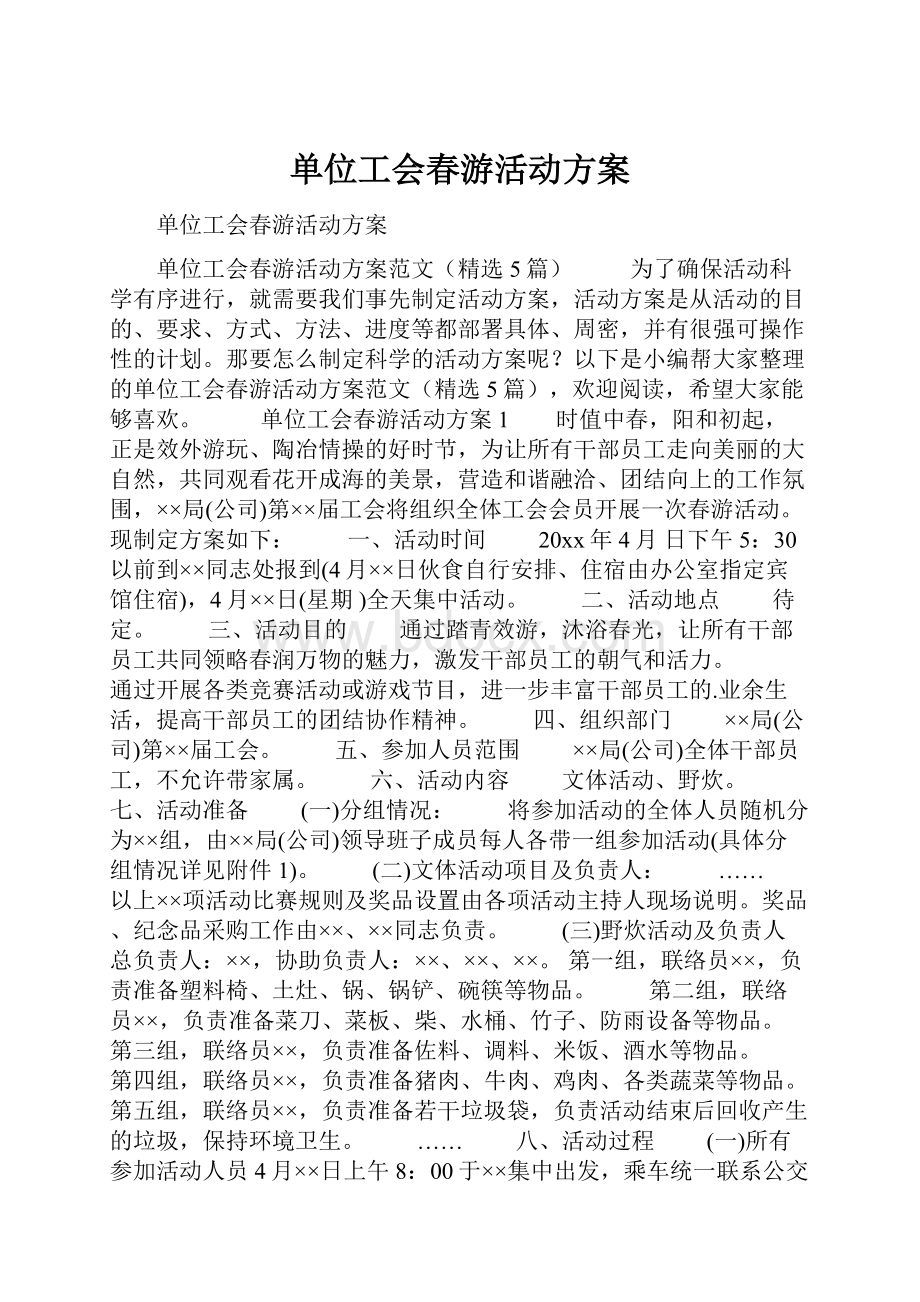 单位工会春游活动方案.docx