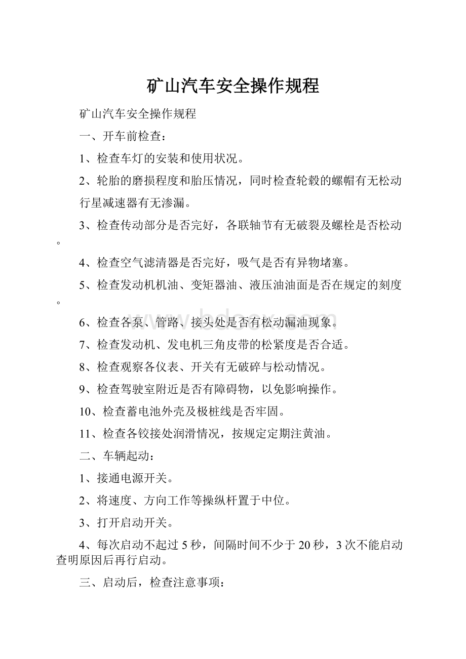 矿山汽车安全操作规程.docx