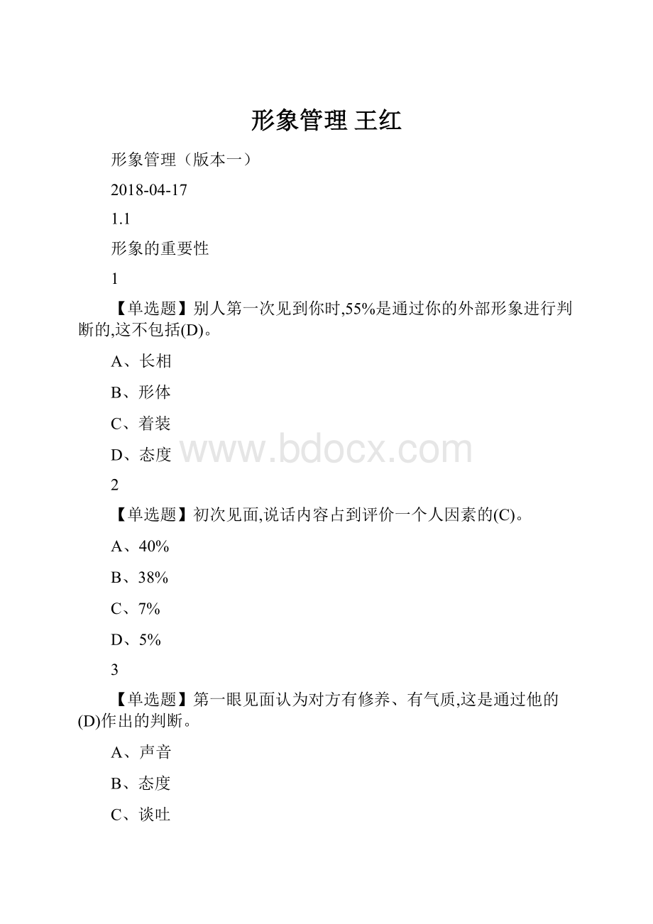 形象管理 王红.docx_第1页