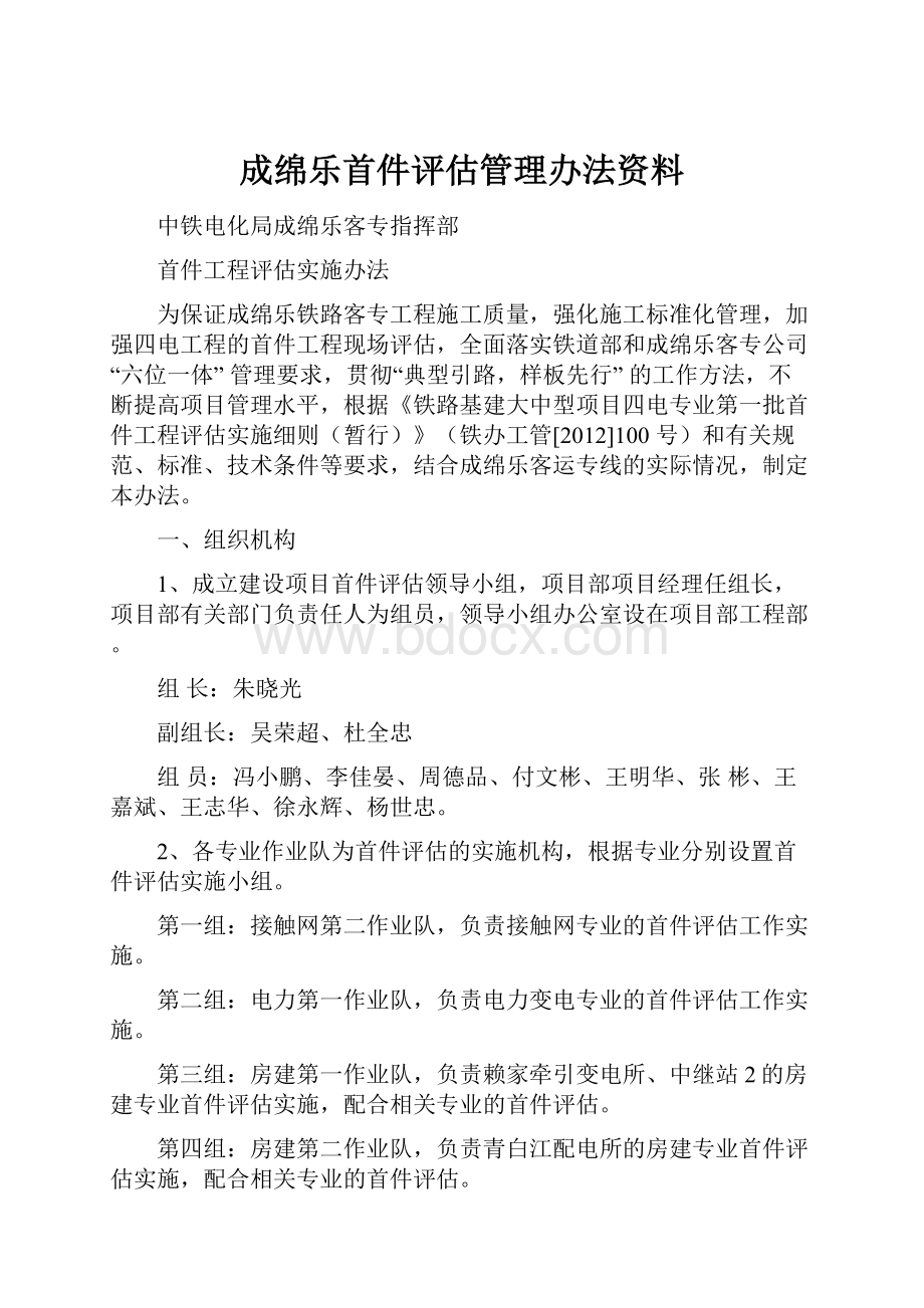 成绵乐首件评估管理办法资料.docx