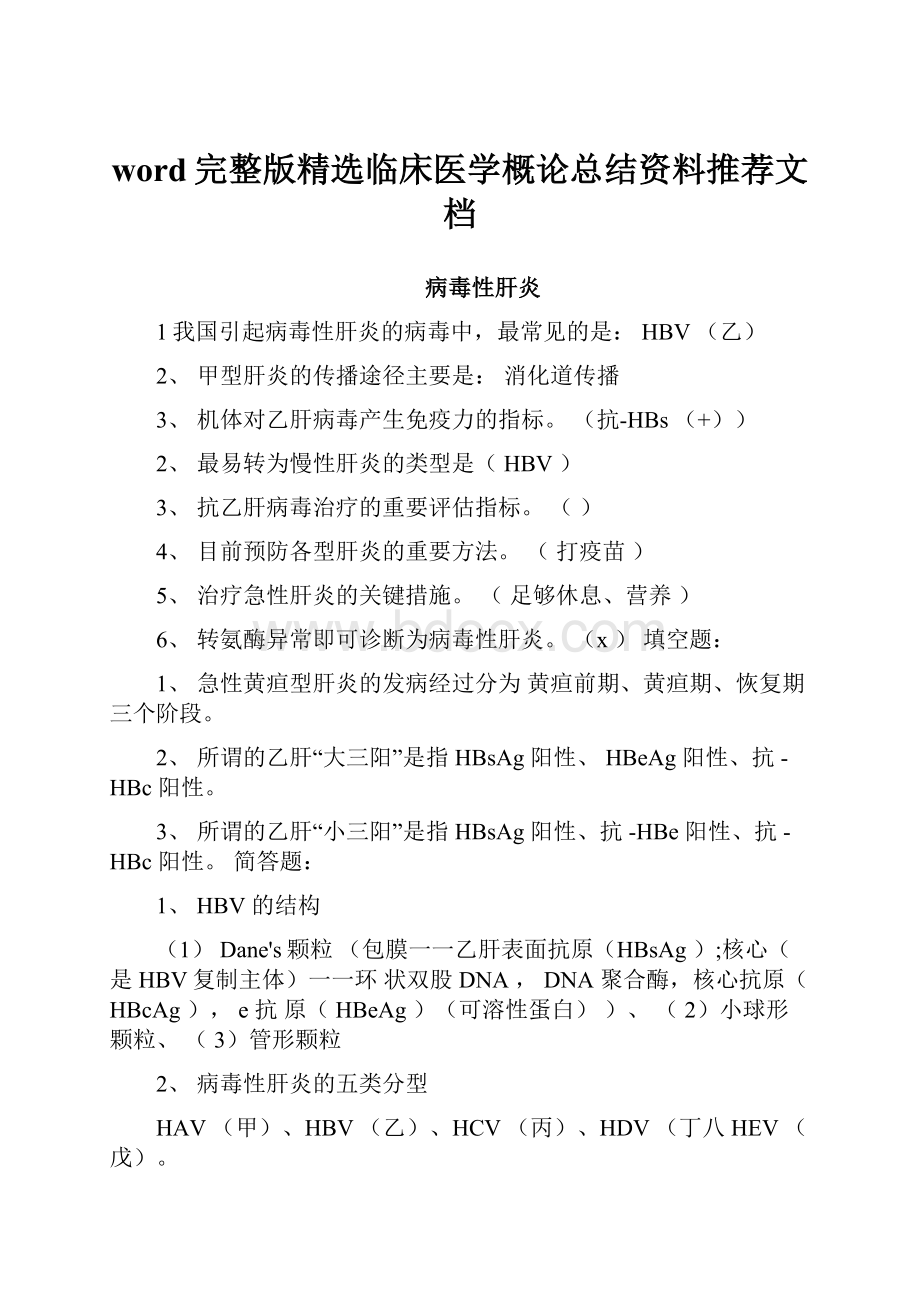 word完整版精选临床医学概论总结资料推荐文档.docx