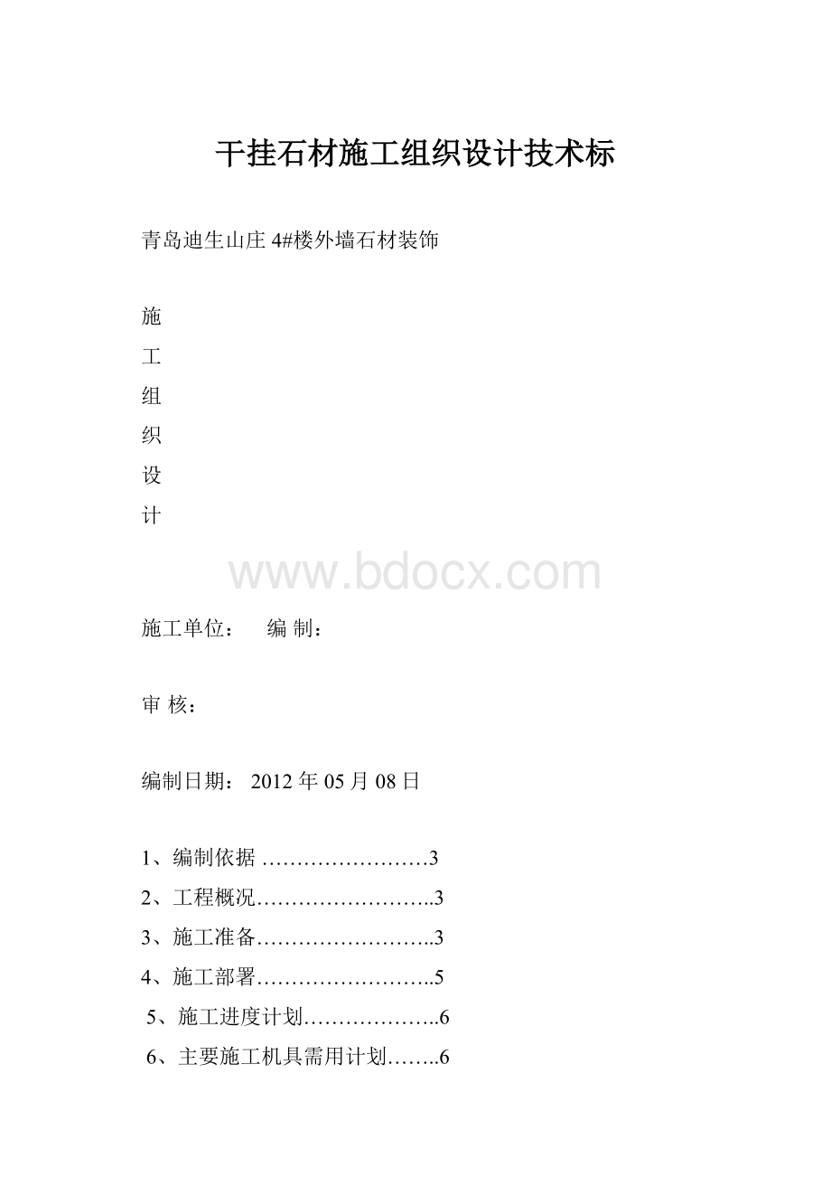 干挂石材施工组织设计技术标.docx_第1页