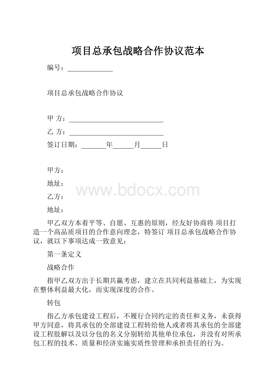 项目总承包战略合作协议范本.docx_第1页