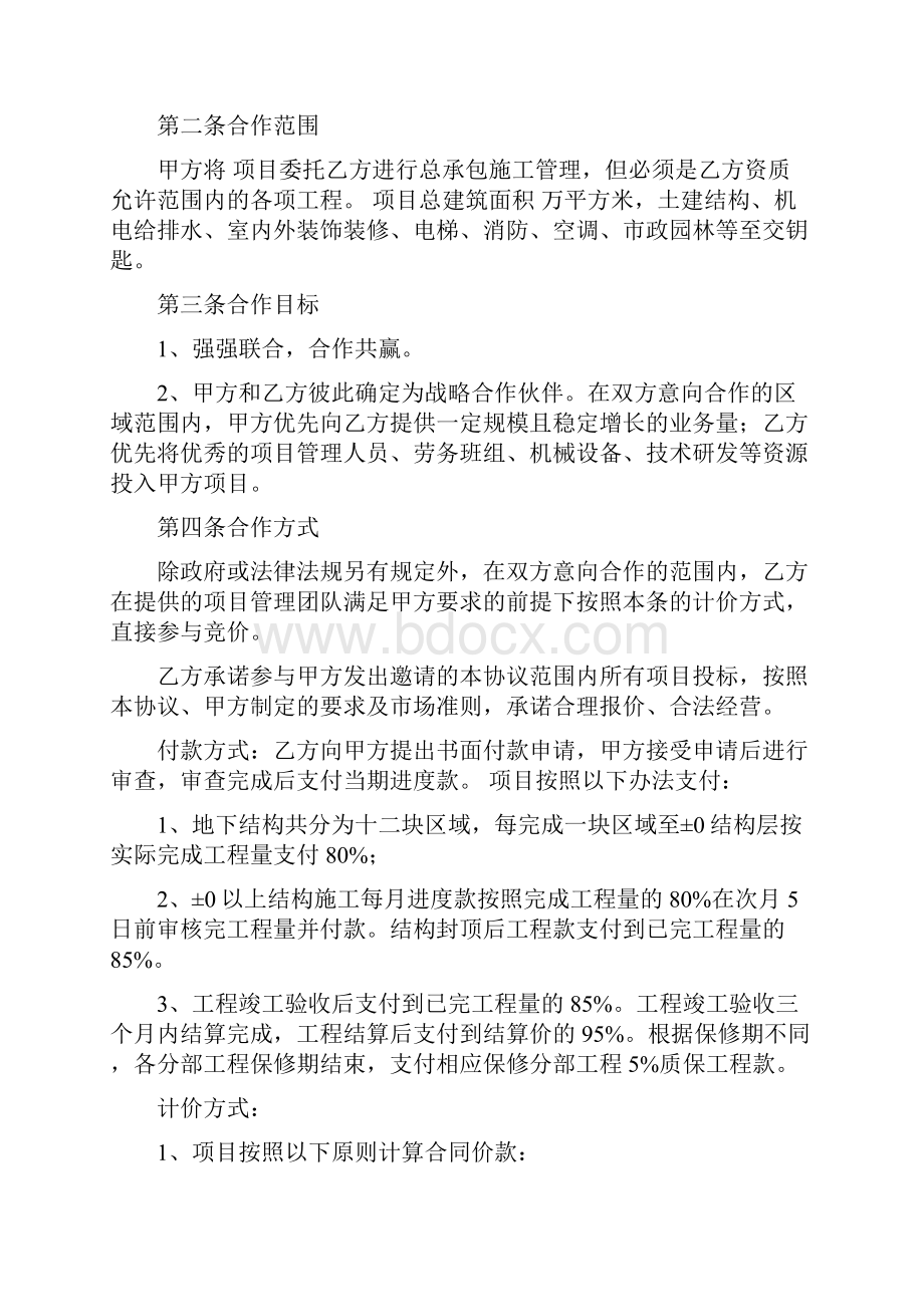 项目总承包战略合作协议范本.docx_第2页