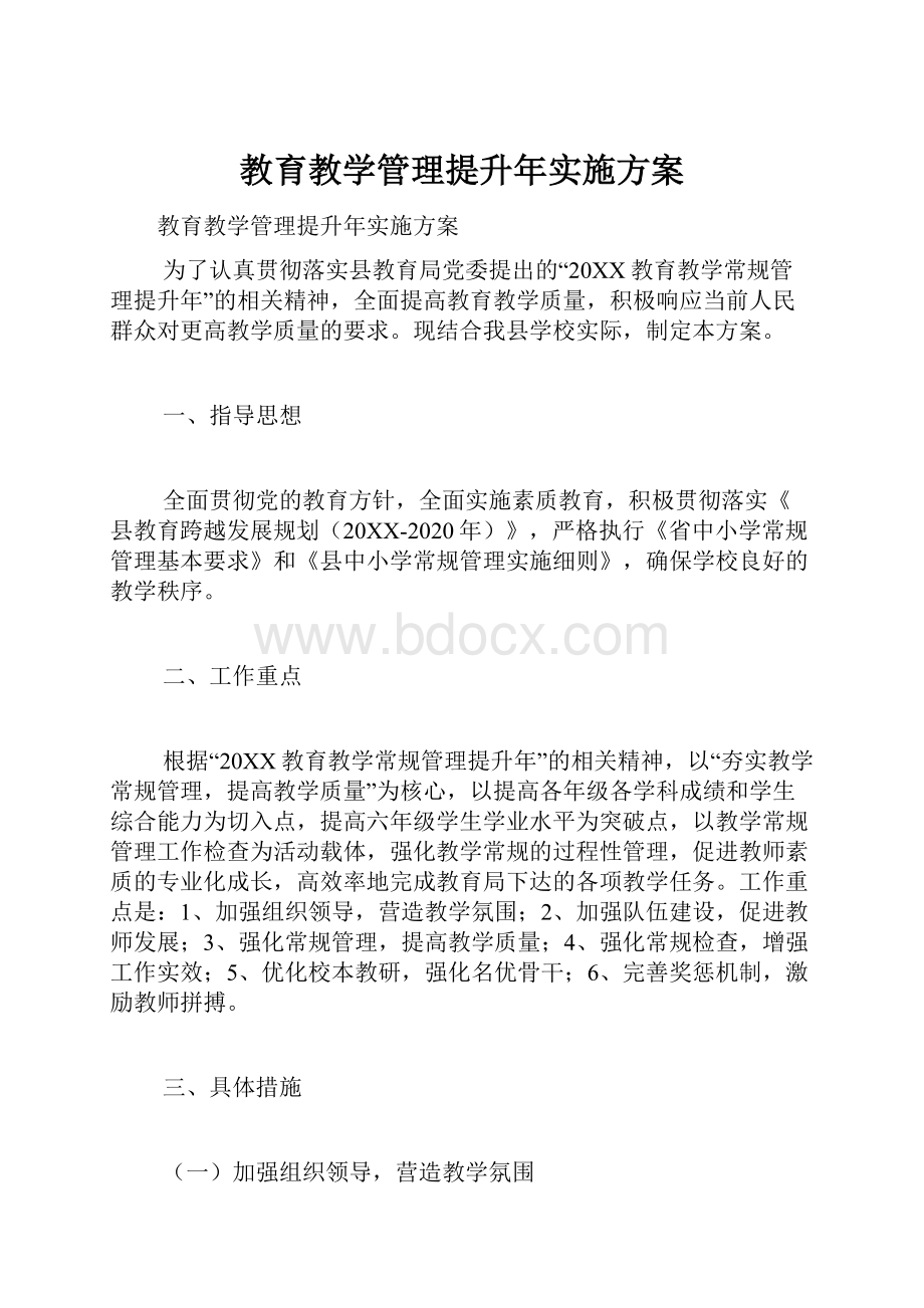 教育教学管理提升年实施方案.docx